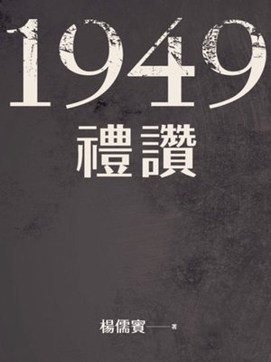 cover image of 1949禮讚